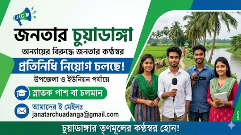 অন্যায়ের বিরুদ্ধে লড়তে চান? ‘জনতার চুয়াডাঙ্গা’ দিচ্ছে সেই সুযোগ!