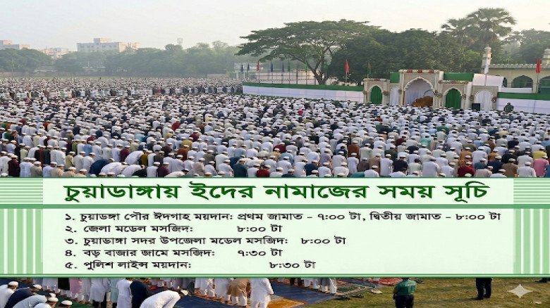 চুয়াডাঙ্গায় ঈদুল ফিতরের প্রধান জামাত সকাল ৮টায়: প্রস্তুত ৩৫টি ঈদগাহ ও মসজিদ