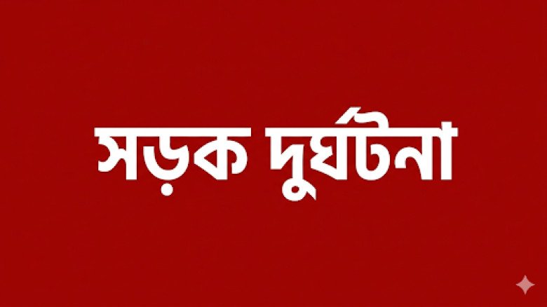 চুয়াডাঙ্গায় ঈদ আনন্দ শোকে পরিণত: বাইক দুর্ঘটনায় ঝরল প্রাণ, আহত ১১ কিশোর